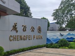 -成飞公园