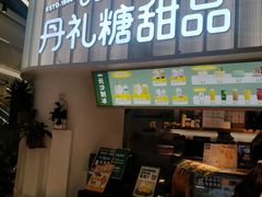 门面-丹礼糖甜品