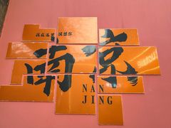 -老门东历史文化街区