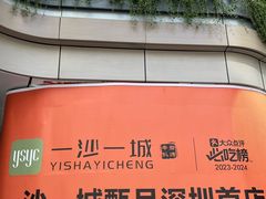 -一沙一城·岩烤牛扒(深圳首店)