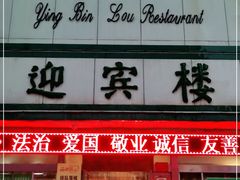 门面-迎宾楼(解放西街店)