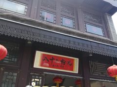 -鲜鱼口老字号美食街