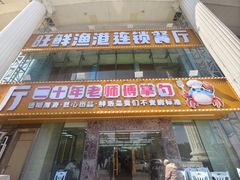 -旺鲜渔港连锁餐厅·珠海特色美食地标(爱情邮局店)