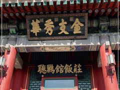 门面-听鹂馆饭庄(颐和园店)