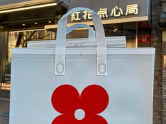 -红花点心局(护国寺店)