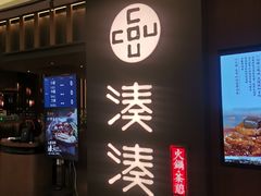 门面-湊湊火锅·茶憩(世博大道店)