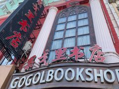 -果戈里书店