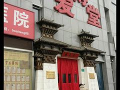 -博爱堂(开阳路店)