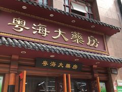 -粤海大药房(粤海广场店)