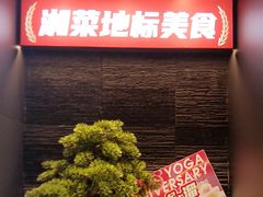-东方红·湖南菜(金屿店)