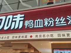 -回味鸭血粉丝汤(新城市广场店)