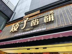 -矮子馅饼(大成路店)