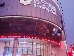 -苏宁易购(Suning Elec无锡五洲国际装饰城)
