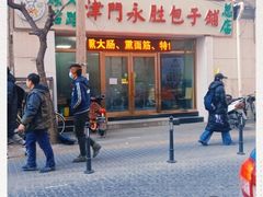 门面-津门永胜包子铺(哈尔滨道总店)