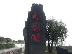 -卧龙湖
