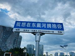 -东戴河风景区