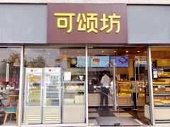 【可颂坊】环境-可颂坊(中心书城店)
