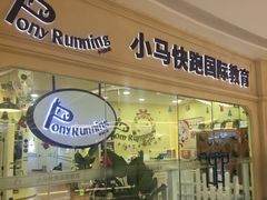 -小马快跑早教托育(茂悦里中心)