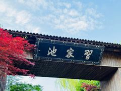 -习家池