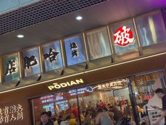 -破店肥哈·东北烧烤·夜宵(南山保利店)