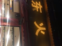 门面-中和远东火锅兔(老店)