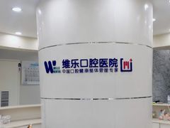 -维乐口腔医院
