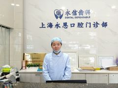 -永信齿科·永恩口腔门诊部(浦东新区店)