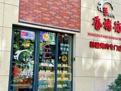 -香猪坊韩国烤肉专属门店(魏公村店)