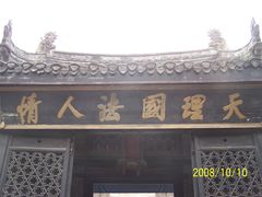 -内乡县衙博物馆