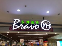 -永辉超市(大西洋银泰城店)