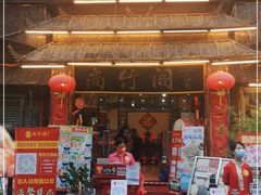 门面-尚竹阁冬瓜盅·18年地标美食(平洲店)