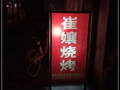 门面-崔孃烧烤