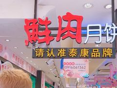 -泰康食品(南京东路店)