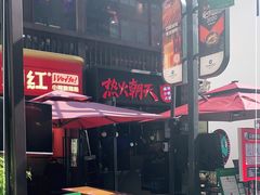 -热火朝天鲜切牛肉火锅(南强街巷店)