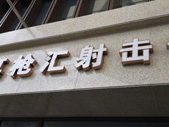 -真枪汇射击俱乐部(福州奥体阳光天地店)