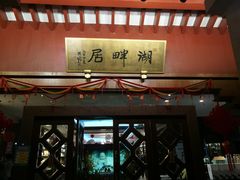 -湖畔居茶楼(湖滨店)