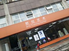 -欧拉艺术培训中心(福星新城店)