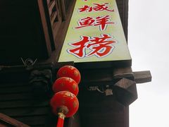 -阿城海鲜捞化(上下杭店)