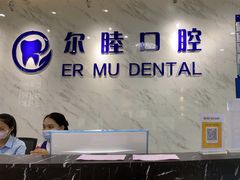 -深圳尔睦丽沙口腔门诊部(丽沙花都店)
