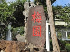 -无锡梅园公园