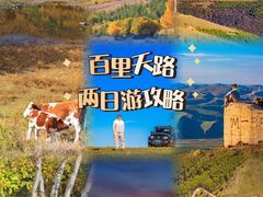 -百里天路