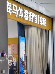 -海马体家庭照相馆(杭州远洋乐堤港店)