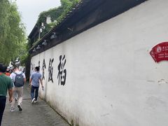 -鱼食饭稻·苏浙土菜17年老馆子(平江路店)