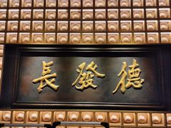 门面-德发长·花式蒸饺(大唐不夜城店)