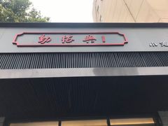 门面-勤德兴(湖滨路店)