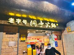 -洞亭火锅(防空洞总店)