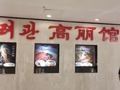 -高丽馆(尊茂店)