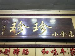 门面-珍珍小食店(西华路店)