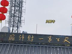 -灵顺寺
