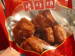 -诚志饼家·小凤饼非遗传承(中山六路店)